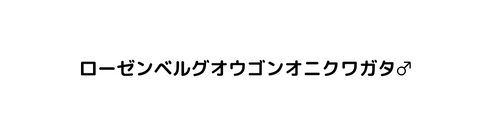 ローゼンベルグオウゴンオニクワガタ